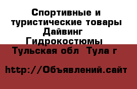 Спортивные и туристические товары Дайвинг - Гидрокостюмы. Тульская обл.,Тула г.